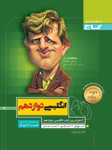 کتاب زبان انگلیسی دوازدهم سری سیر تا پیاز انتشارات بین المللی گاج